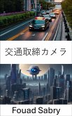 交通取締カメラ (eBook, ePUB)