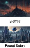 距離霧 (eBook, ePUB)