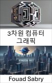 3차원 컴퓨터 그래픽 (eBook, ePUB)