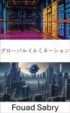 グローバルイルミネーション (eBook, ePUB)