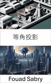 等角投影 (eBook, ePUB)