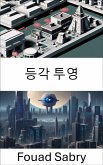 등각 투영 (eBook, ePUB)