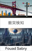 衝突検知 (eBook, ePUB)