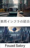 車両インフラの統合 (eBook, ePUB)