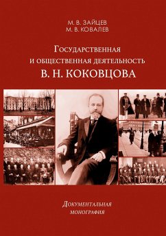 Gosudarstvennaya i obshchestvennaya deyatel'nost' V. N. Kokovtsova - Zaitsev, Maksim; Kovalev, Mikhail