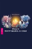 Оракул «Погружаясь в себя» (eBook, ePUB)