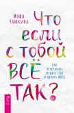 Что если с тобой ВСЁ ТАК? Как прекратить искать себя и начать ЖИТЬ (eBook, ePUB)