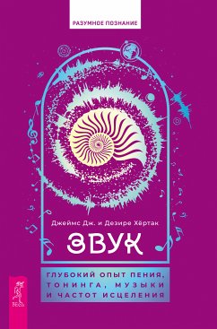 Звук: глубокий опыт пения, тонинга, музыки и частот исцеления (eBook, ePUB) - Дж.Хёртак, Джеймс; Хёртак, Дезире