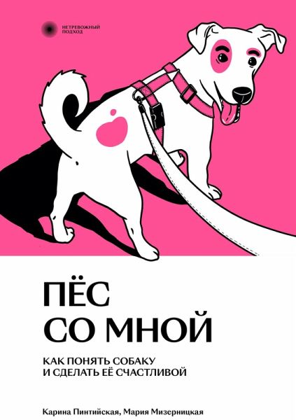 Pes so mnoi (eBook, ePUB)