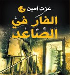 الفار فى الصاعد (eBook, ePUB)