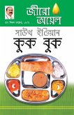 Zero Oil South Indian Cook Book in Bengali (&#2460;&#2496;&#2480;&#2507; &#2437;&#2479;&#2492;&#2503;&#2482; &#2488;&#2494;&#2441;&#2469; &#2439;&#2472;&#2509;&#2465;&#2495;&#2479;&#2492;&#2494;&#2472; &#2453;&#2497;&#2453; &#2476;&#2497;&#2453;)