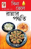 Zero Oil Cook Book in Bengali(&#2476;&#2495;&#2472;&#2494; &#2468;&#2503;&#2482;&#2503; &#2480;&#2494;&#2472;&#2509;&#2472;&#2494;&#2480; &#2474;&#2470;&#2509;&#2471;&#2468;&#2495;)