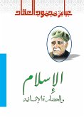 الإسلام والحضارة الإنسانية (eBook, ePUB)