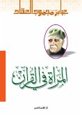 المرأة في القرآن (eBook, ePUB)