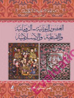 الفنون التشكيلية في مصر (اليونانية-الرومانية-القبطية-الإسلامية) (eBook, ePUB) - نجيب, عز الدين