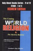 The Coming WORLD RELIGION and the MYSTERY BABYLON - HEBREW EDITION (eBook, ePUB)