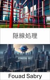 隠線処理 (eBook, ePUB)