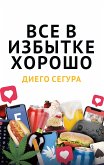 Всё в избытке хорошо (eBook, ePUB)