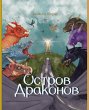 Остров Драконов - Bild 1
