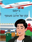 ג'יימס וה קקי של ארנב מעופף (Hebrew) James And The Flying Rabbit Poop