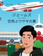 ジェームズ そしてその 空飛ぶウサギの糞 (Japanese) James and the Flying Rabbit Poop - Bild 1