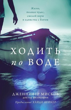 Walk on water (Russian edition) - Miskov, Jennifer