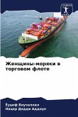 Zhenschiny-morqki w torgowom flote Zhenschiny-morqki w torgowom flote