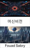 머신비전 (eBook, ePUB)