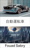 自動運転車 (eBook, ePUB)