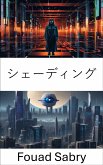 シェーディング (eBook, ePUB)