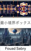 最小境界ボックス (eBook, ePUB)