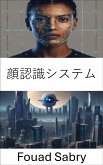 顔認識システム (eBook, ePUB)