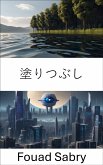 塗りつぶし (eBook, ePUB)