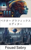 ベクター グラフィックス エディター (eBook, ePUB)