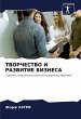 TVORChESTVO I RAZVITIE BIZNESA - Bild 1