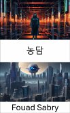 농담 (eBook, ePUB)