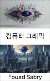 컴퓨터 그래픽 (eBook, ePUB)