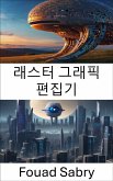 래스터 그래픽 편집기 (eBook, ePUB)