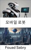 모바일 로봇 (eBook, ePUB)