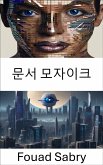 문서 모자이크 (eBook, ePUB)