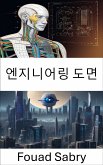 엔지니어링 도면 (eBook, ePUB)