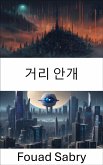 거리 안개 (eBook, ePUB)