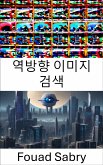 역방향 이미지 검색 (eBook, ePUB)