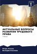 AKTUAL'NYE VOPROSY RAZVITIYa TRUDOVOGO... - Bild 1