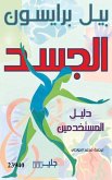 الجسد دليل المستخدمين (eBook, ePUB)