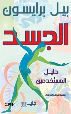 الجسد دليل المستخدمين (eBook, ePUB) - برايسون, بيل