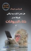 هل نحن أذكياء بما يكفي لمعرفة مدى ذكاء الحيوانات ؟ (eBook, ePUB) هل نحن أذكياء بما يكفي لمعرفة مدى ذكاء الحيوانات ؟ (eBook, ePUB)