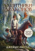 Защитники драконов (eBook, ePUB)