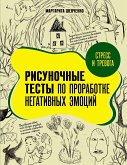 Стресс и тревога. Рисуночные тесты по проработке негативных эмоций (eBook, ePUB)