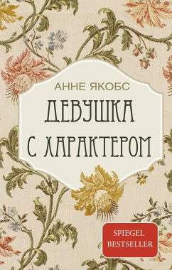 Девушка с характером (eBook, ePUB) - Якобс, Анне